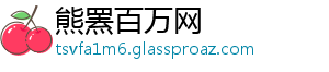 熊罴百万网